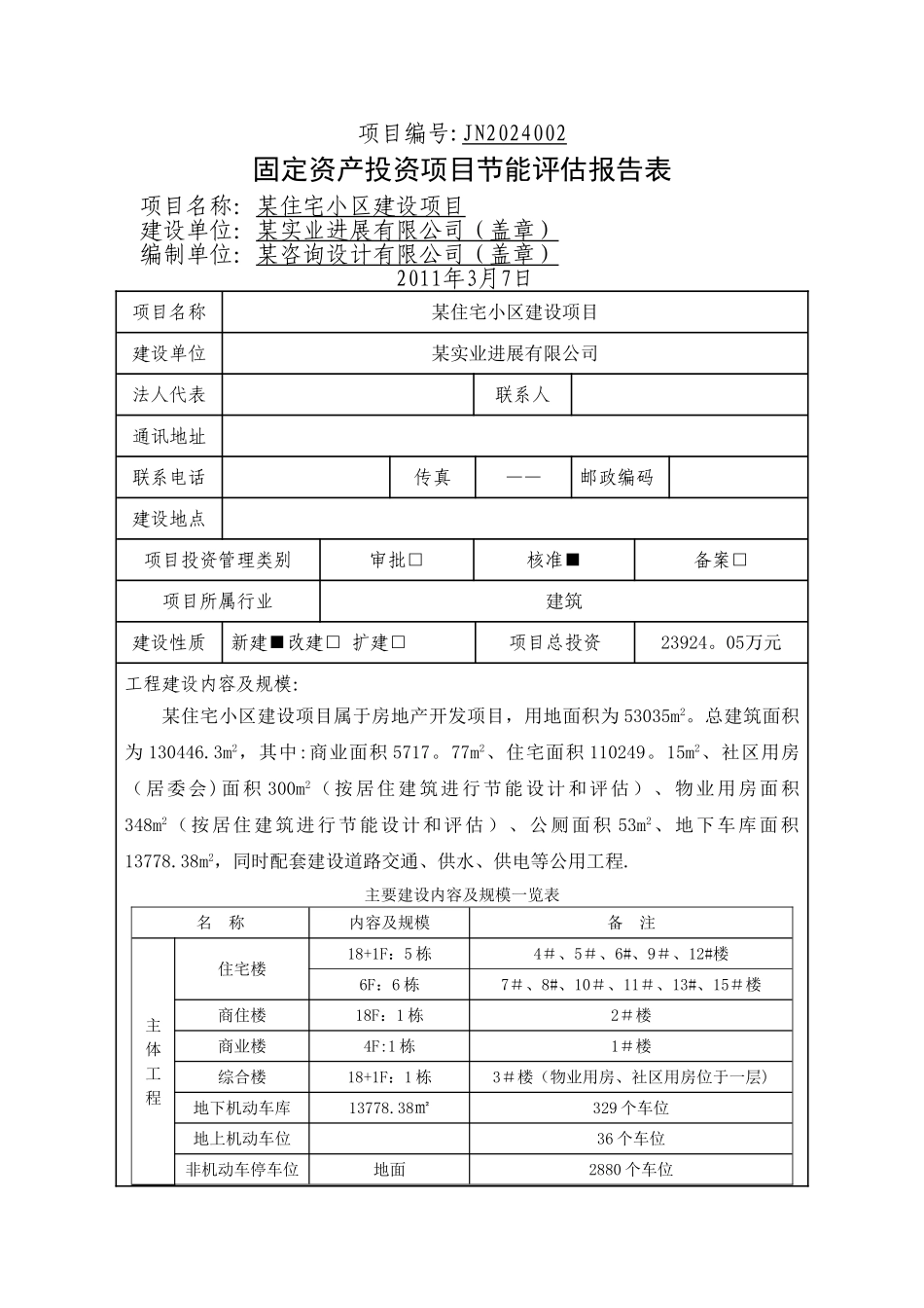 某某市住宅小区节能评估报告表_第1页