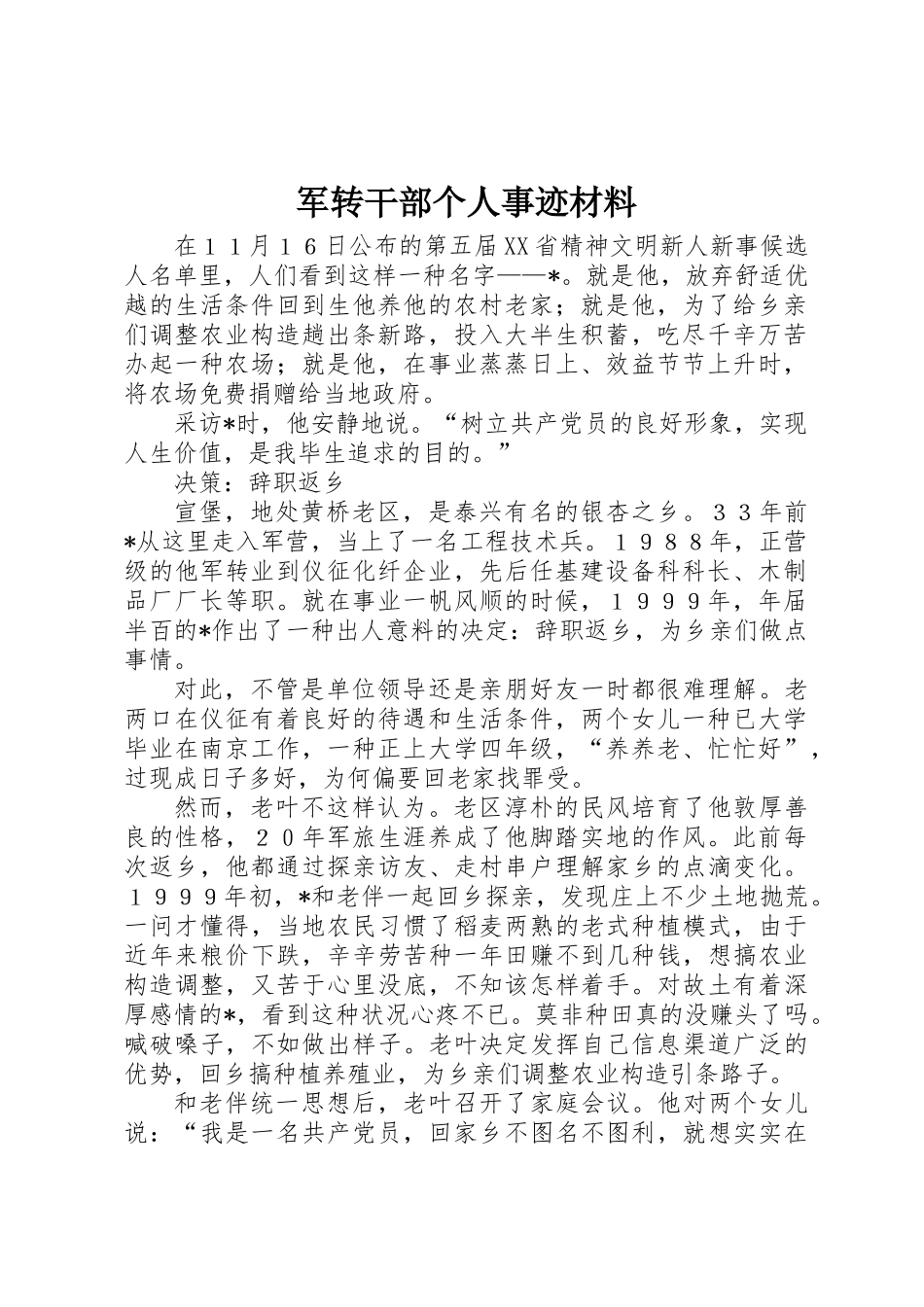 2025年军转干部个人事迹材料_第1页