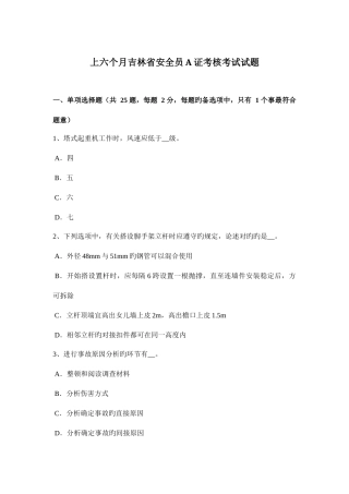 2025年上半年吉林省安全员A证考核考试试题