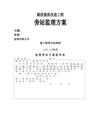 某某市政道路工程旁站方案