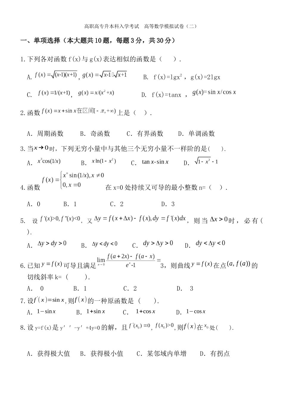 2025年专升本高数模拟试卷二_第1页