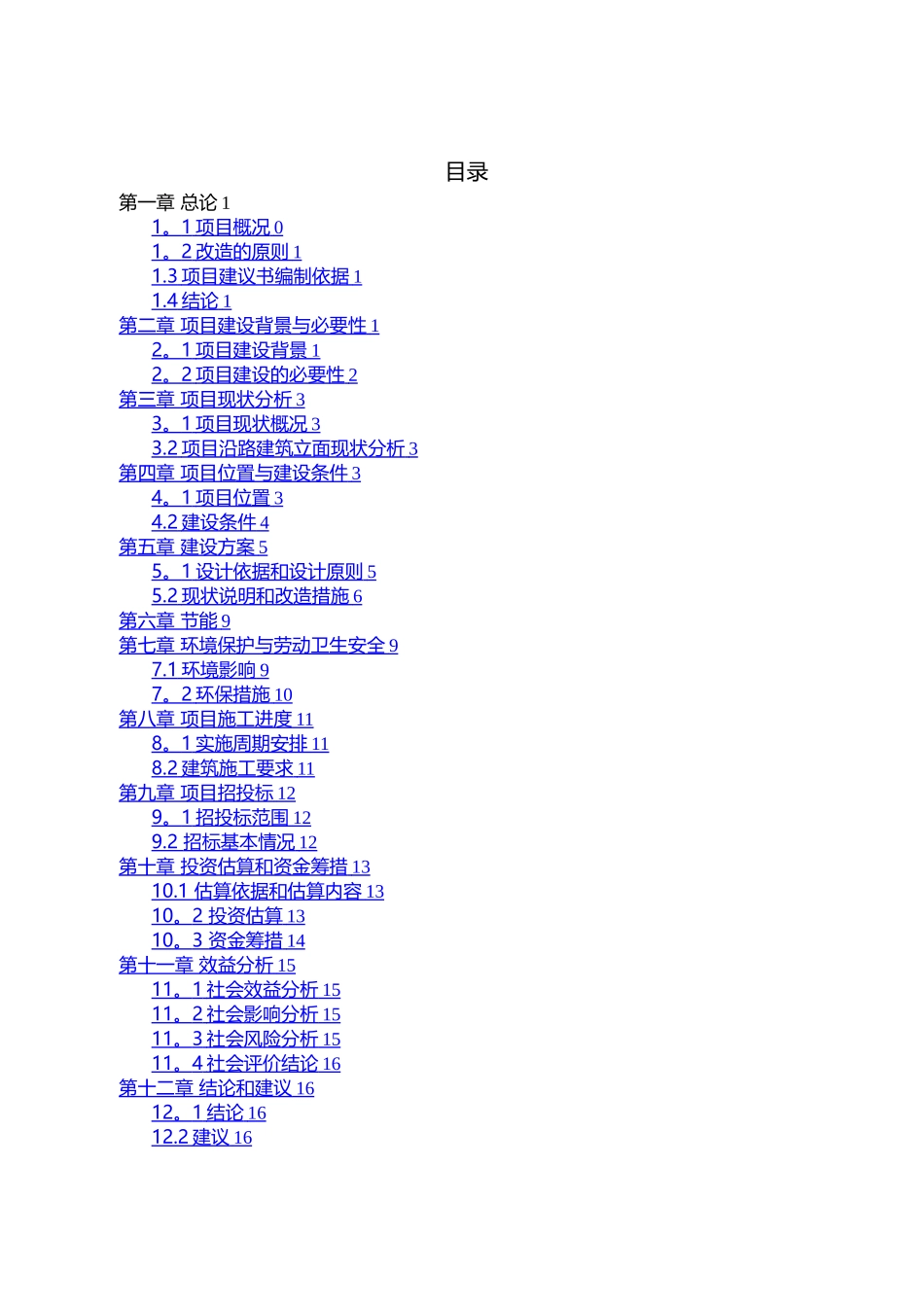 某某市道路沿线南侧建筑立面改造工程项目建议书-._第2页