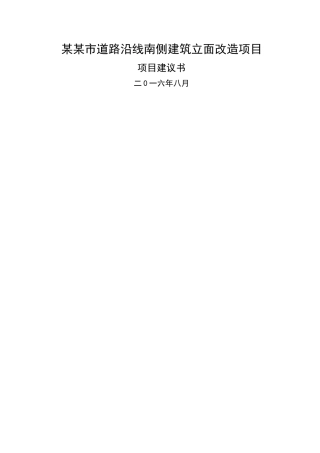 某某市道路沿线南侧建筑立面改造工程项目建议书-.
