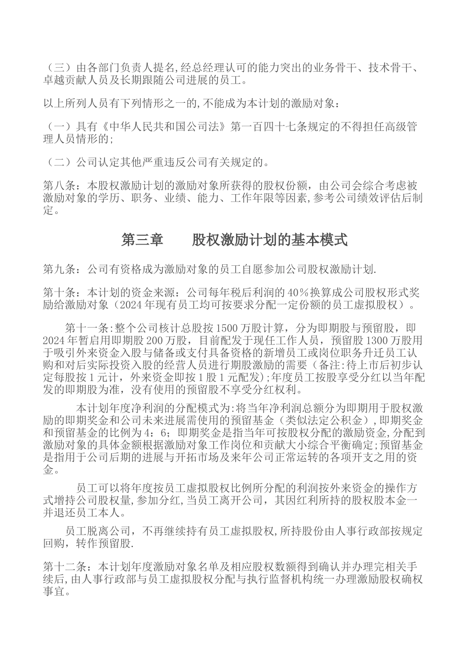 某某教育集团公司虚拟股权激励计划_第3页
