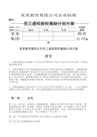 某某教育集团公司虚拟股权激励计划