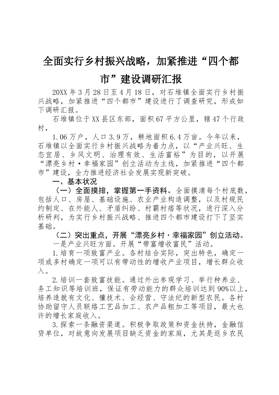 2025年全面实施乡村振兴战略，加快推进四个城市建设调研报告 _第1页