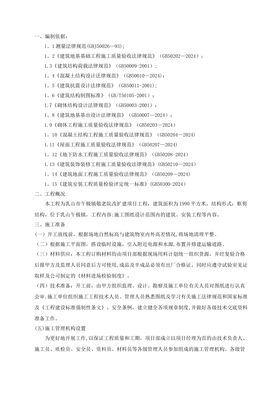 某某敬老院改造工程施工组织设计_第1页