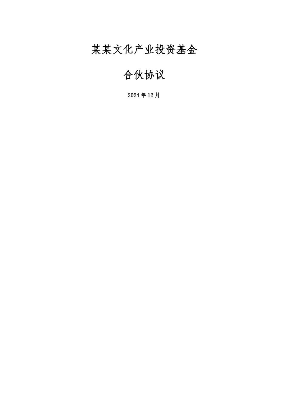 某某文化产业基金有限合伙协议-范本_第1页