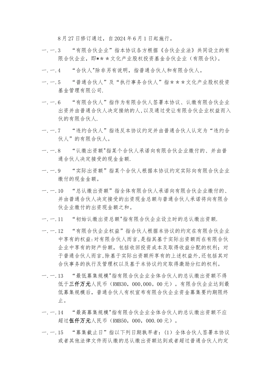 某某文化产业基金有限合伙协议-范本_第3页