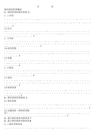 某某星级酒店绩效管理制度流程、考核标准汇编