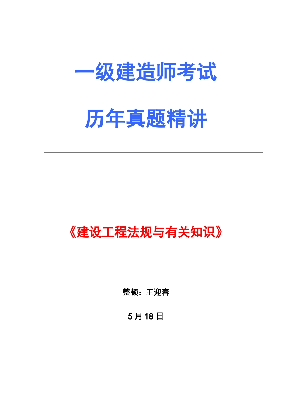 2025年一级建造师历年真题及答案建设工程法规_第1页