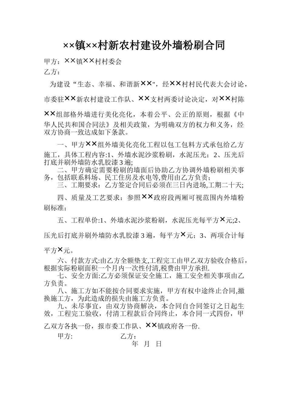 某某村新农村建设外墙粉刷合同_第1页