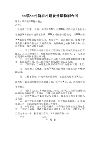 某某村新农村建设外墙粉刷合同