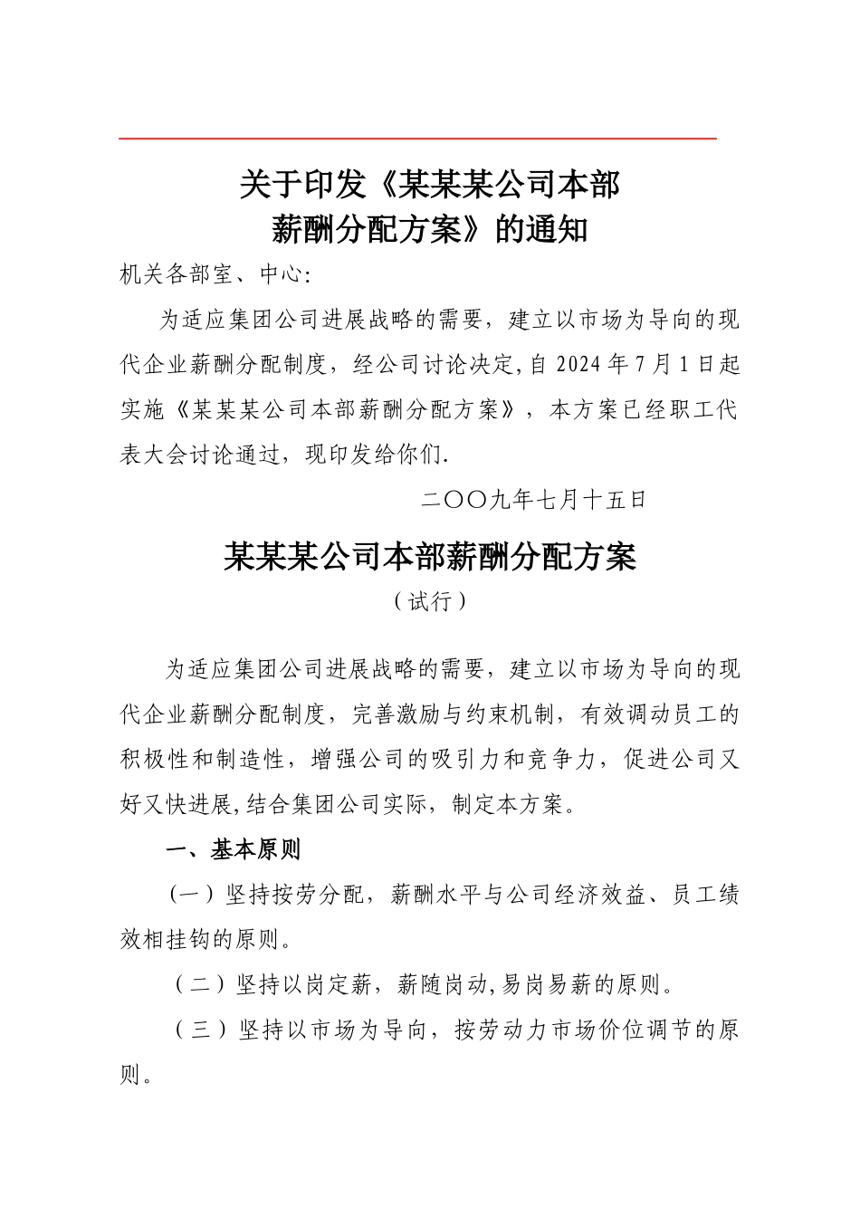 某某某公司本部薪酬分配方案_第1页