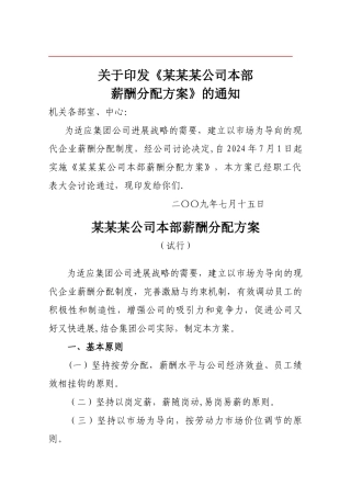 某某某公司本部薪酬分配方案