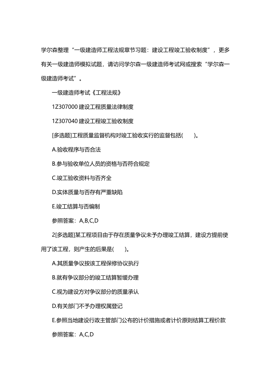 2025年一级建造师工程法规章节习题建设工程竣工验收制度_第1页