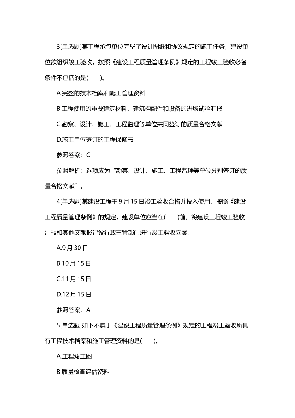 2025年一级建造师工程法规章节习题建设工程竣工验收制度_第2页