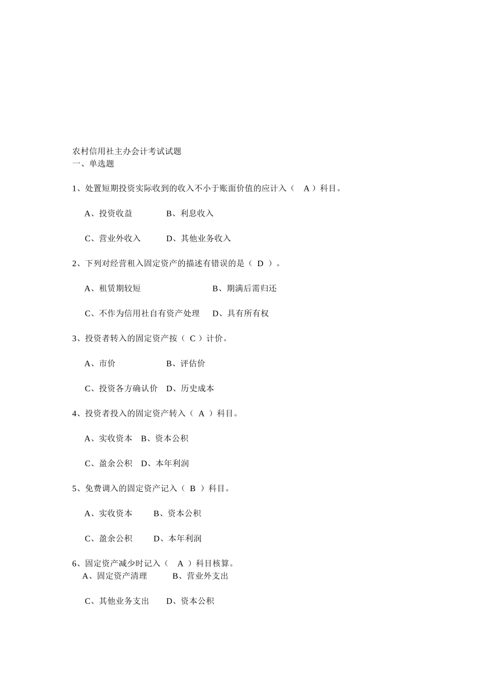 2025年农村信用社年度主办会计考试试题_第1页