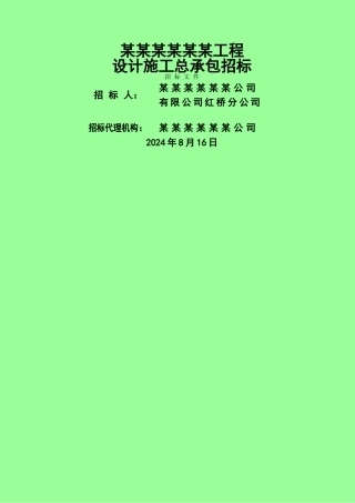 某某某设计施工总承包招标
