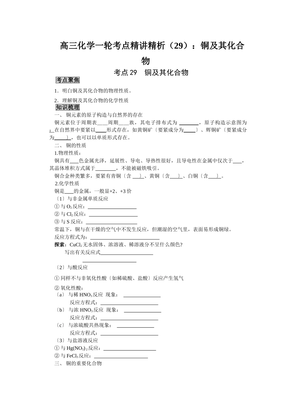 2025年高三化学一轮考点精析29铜及其化合物_第1页