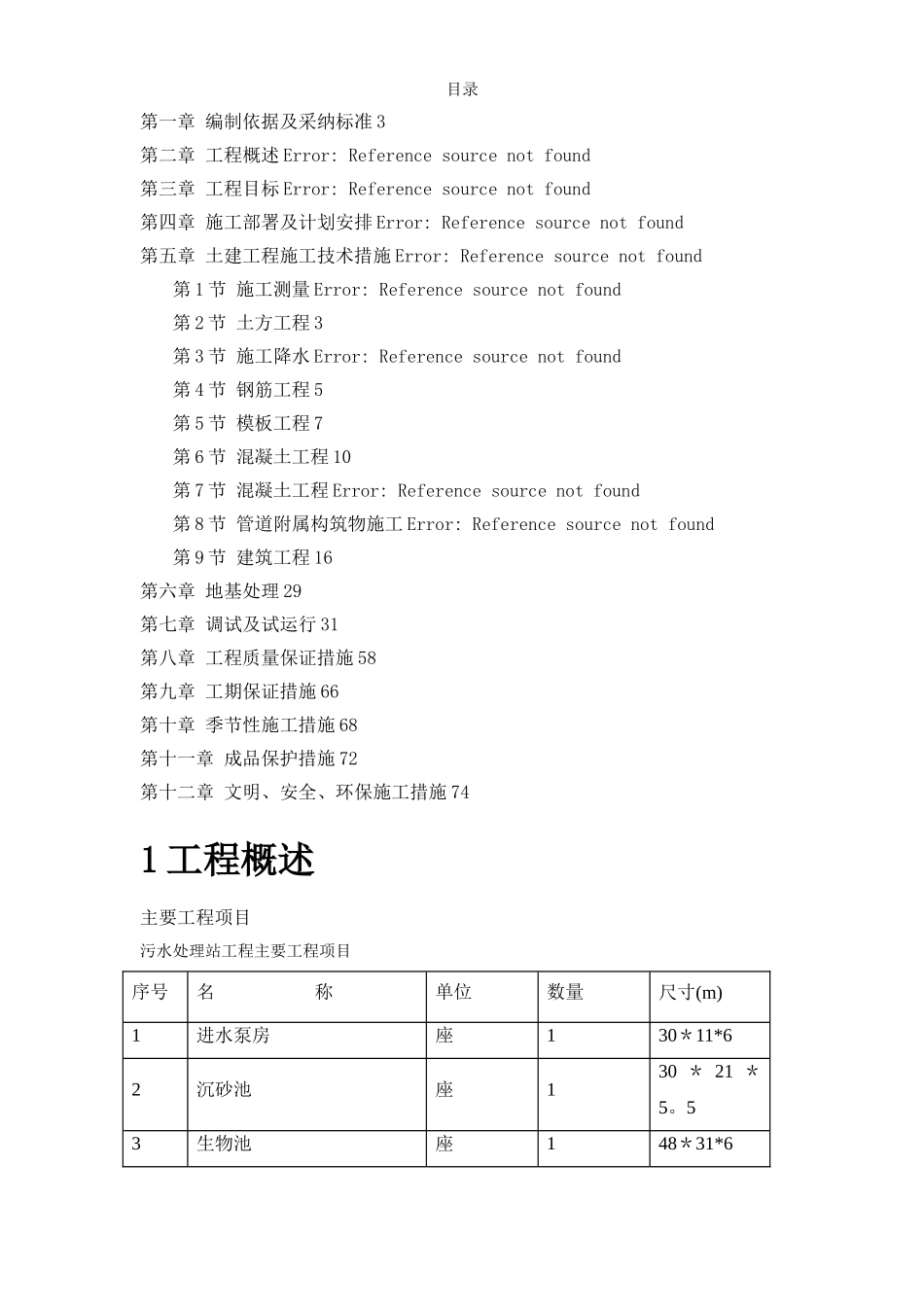 某某某污水处理厂施工组织设计_第1页