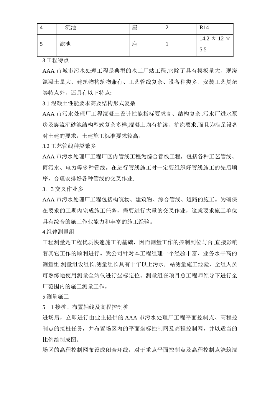 某某某污水处理厂施工组织设计_第2页