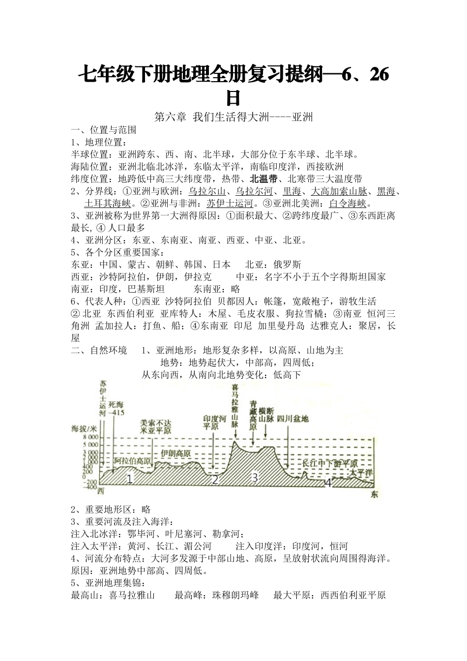 2025年七年级下册地理全册复习提纲_第1页