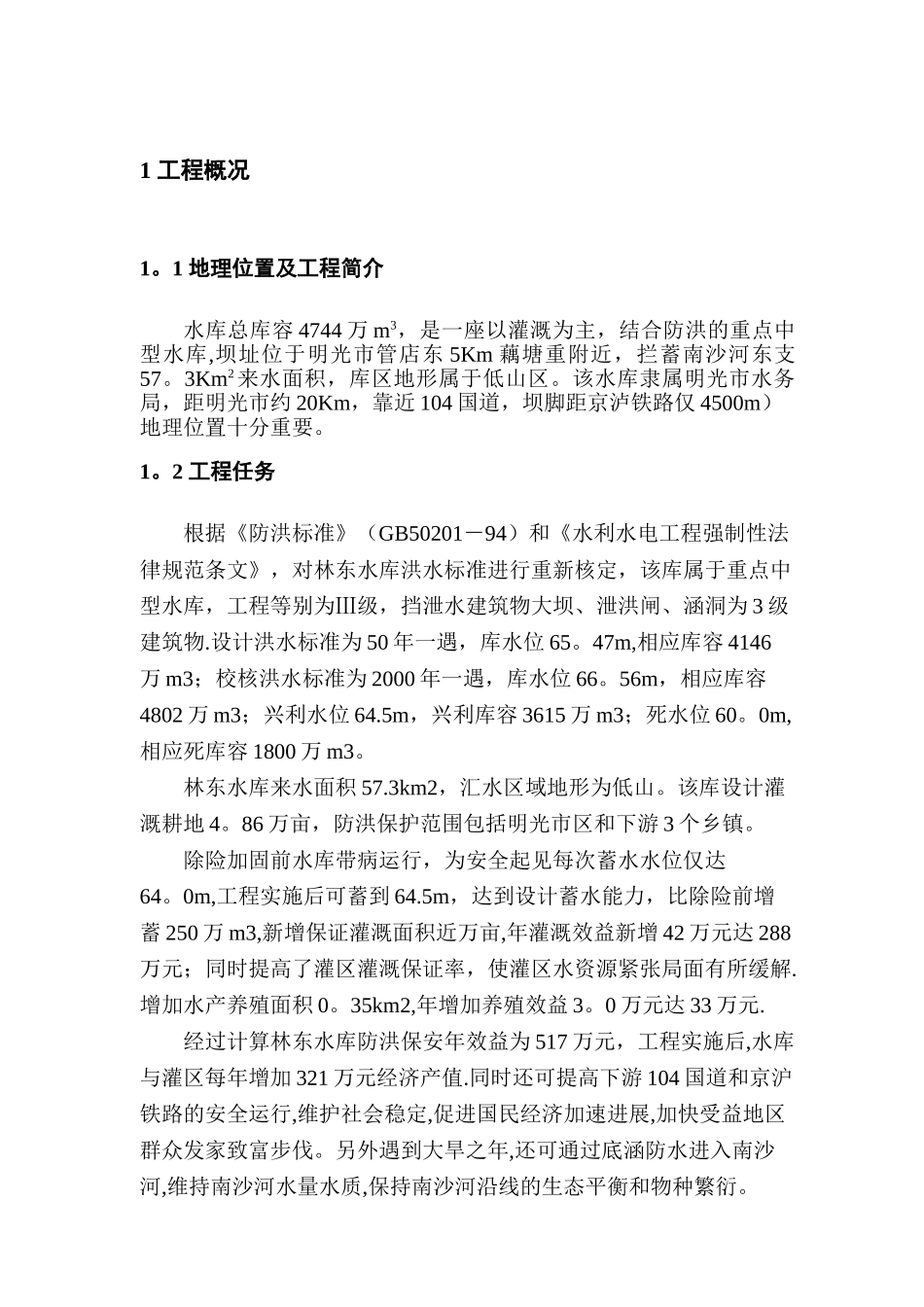 某某水库蓄水安全鉴定施工质量自检报告_第1页