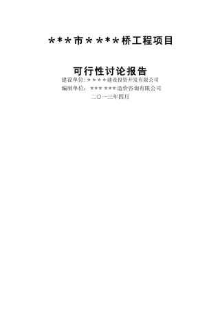 某某桥工程可行性研究报告