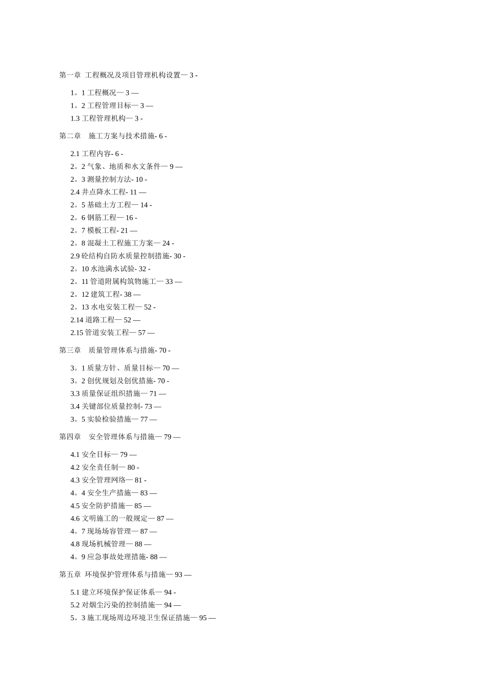 某某污水处理厂施工组织设计_第1页