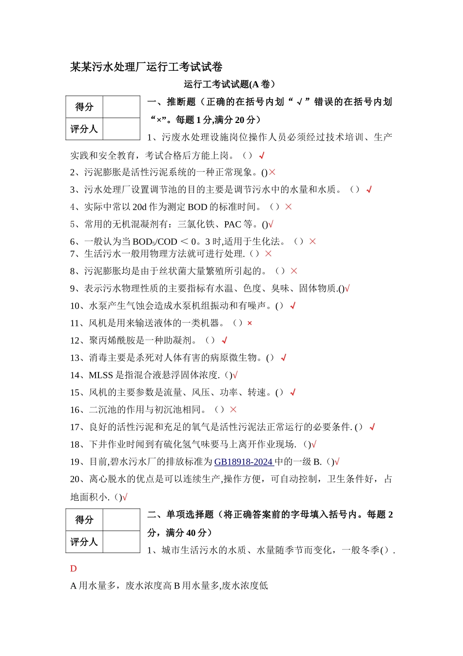 某某污水处理厂运行工培训考试试卷A卷_第1页
