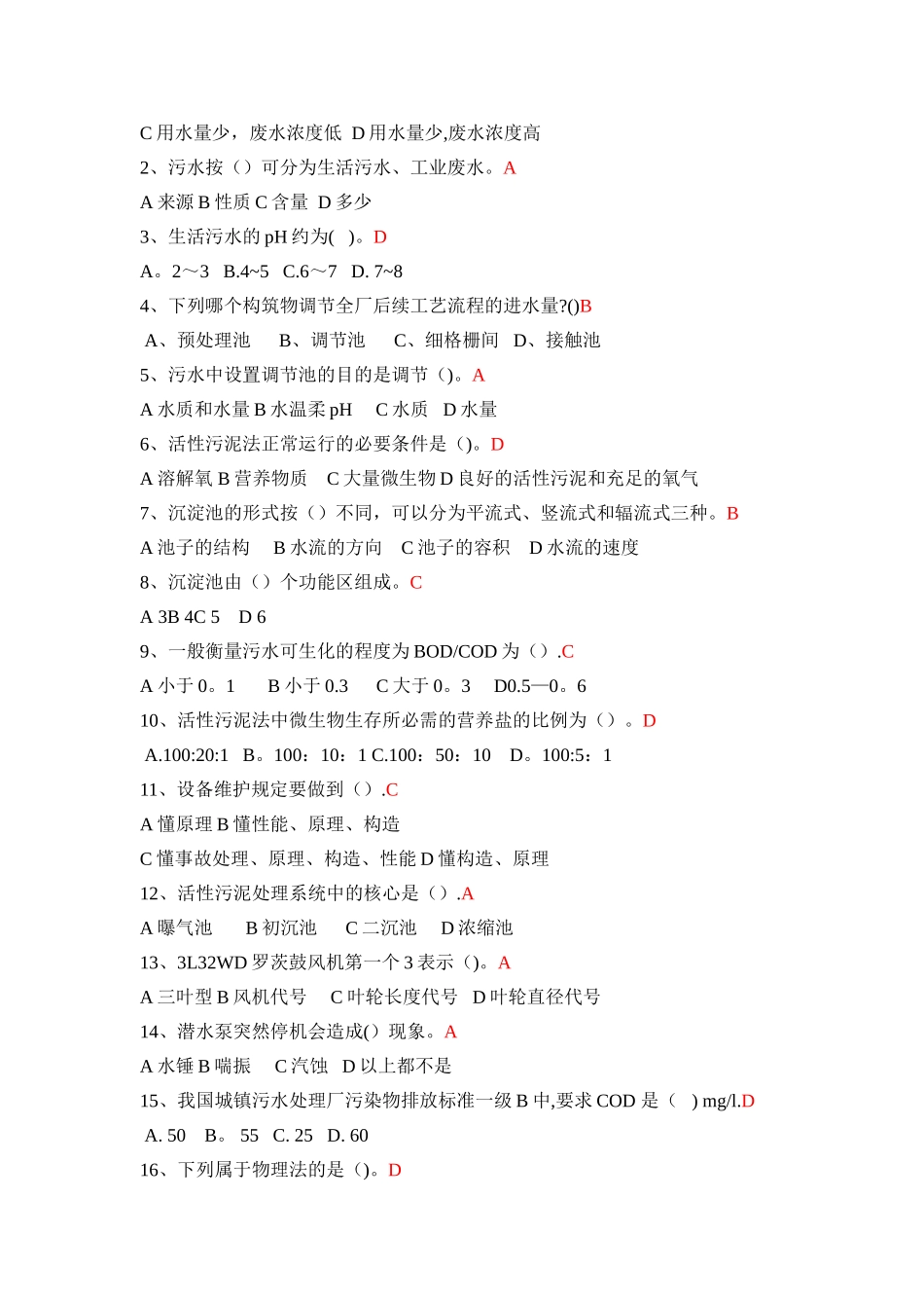 某某污水处理厂运行工培训考试试卷A卷_第2页