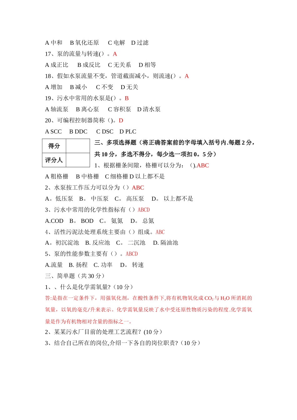 某某污水处理厂运行工培训考试试卷A卷_第3页