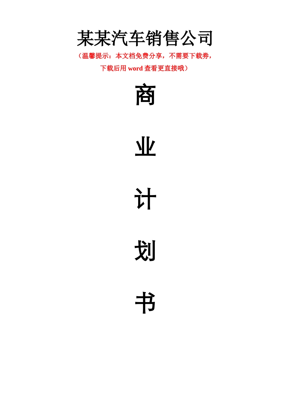 某某汽车销售公司融资商业计划书_第1页