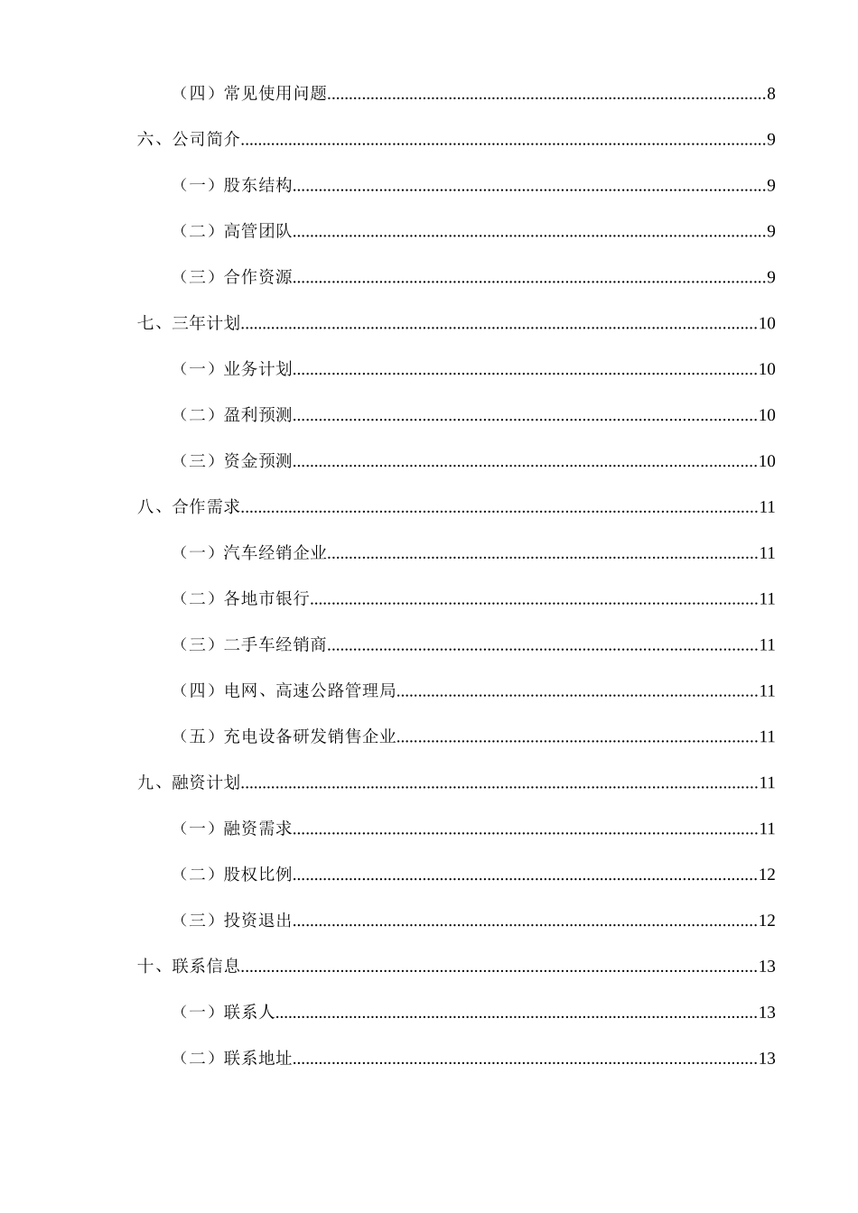 某某汽车销售公司融资商业计划书_第3页