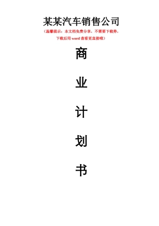 某某汽车销售公司融资商业计划书