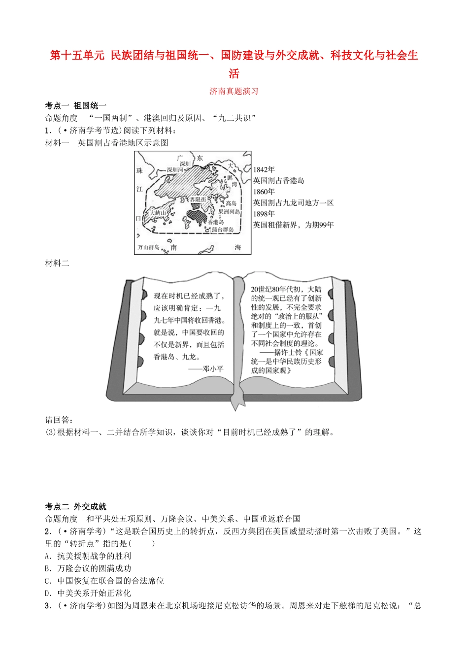 2025年山东省济南市中考历史总复习八下第十五单元民族团结与祖国统一国防建设与外交成就科技文化与社会生活真题演练新人教版_第1页