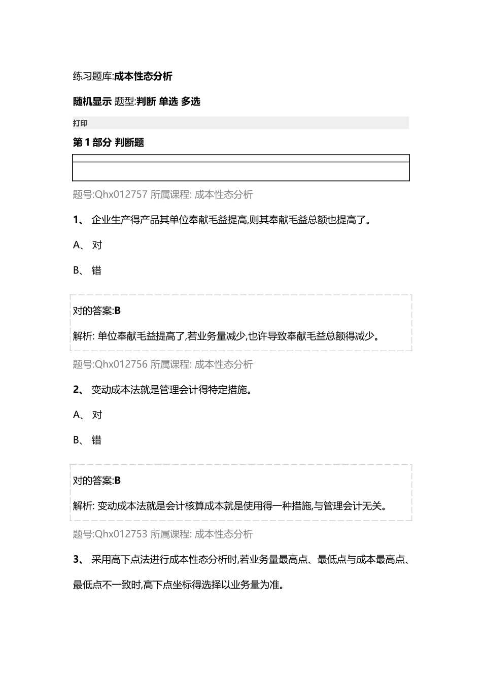 2025年成本性态分析练习题库_第1页
