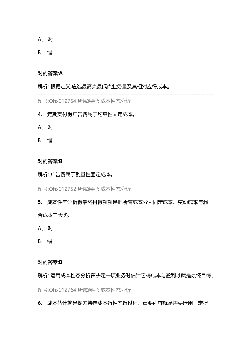 2025年成本性态分析练习题库_第2页