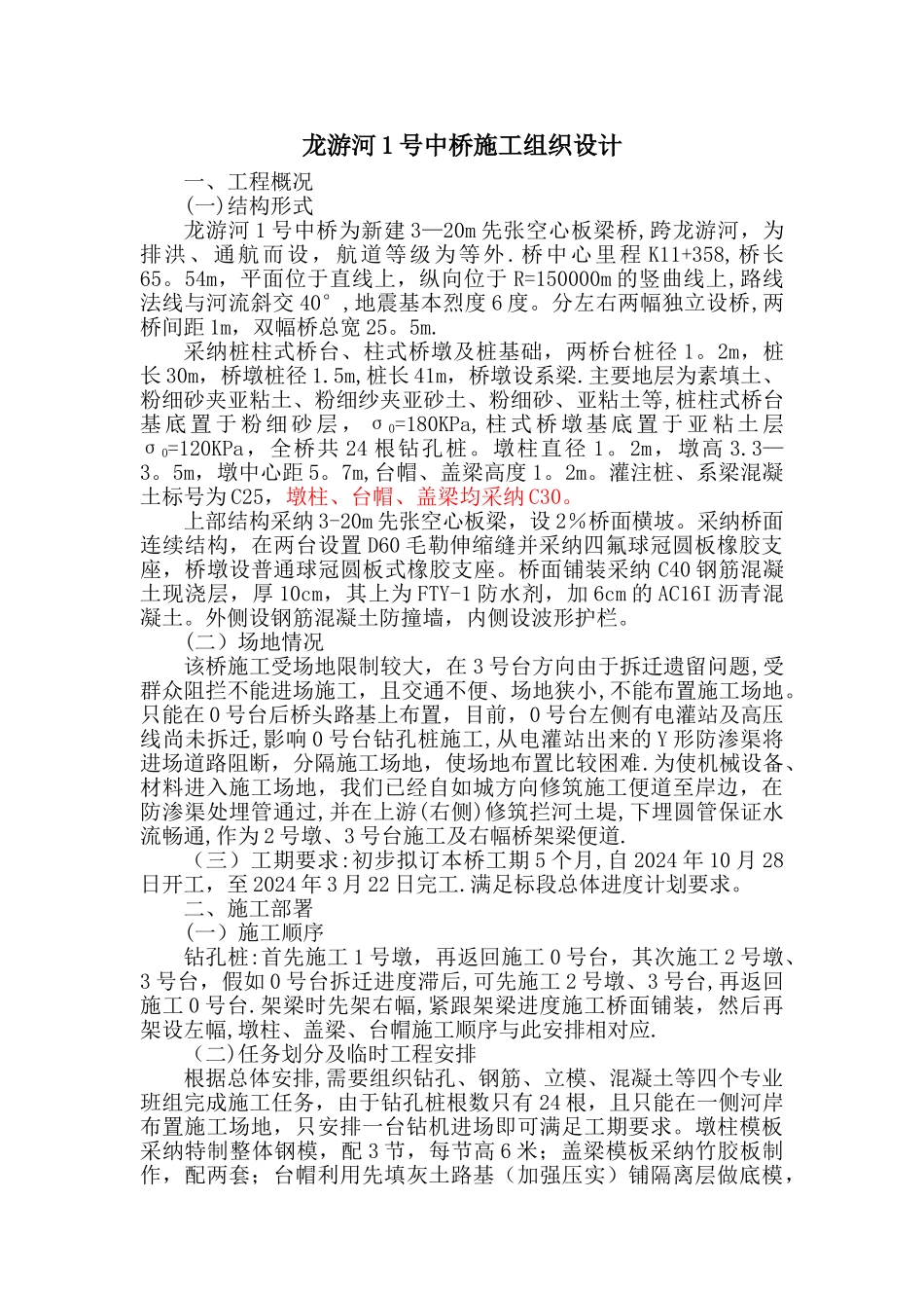 某某河桥梁施工组织设计方案1_第1页