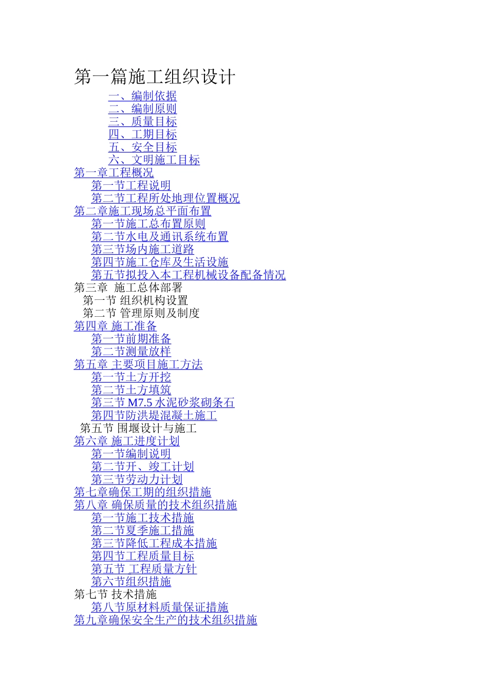 某某河防洪治理工程.施工组织设计_第1页