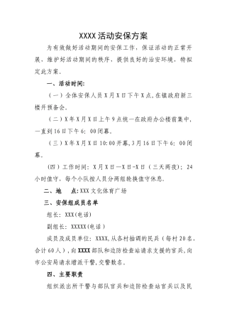某某活动安保方案