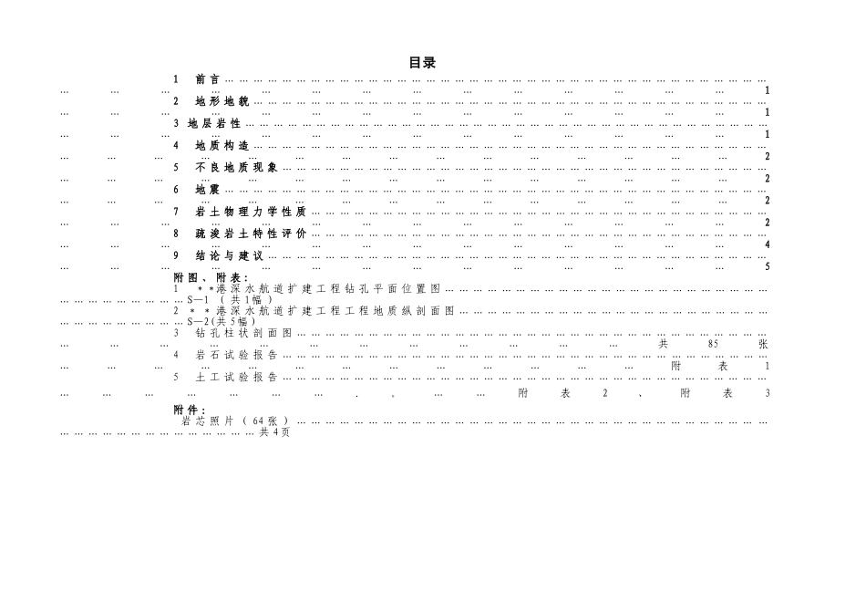 某某港深水航道扩建工程施工图阶段勘察报告_第1页