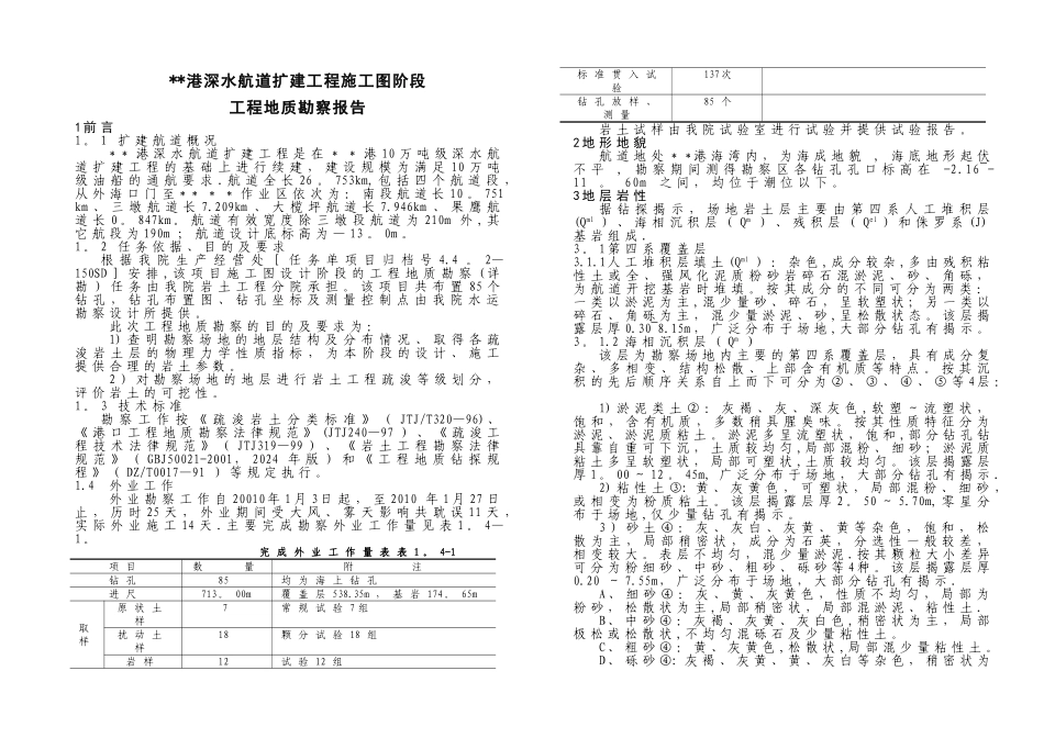 某某港深水航道扩建工程施工图阶段勘察报告_第3页