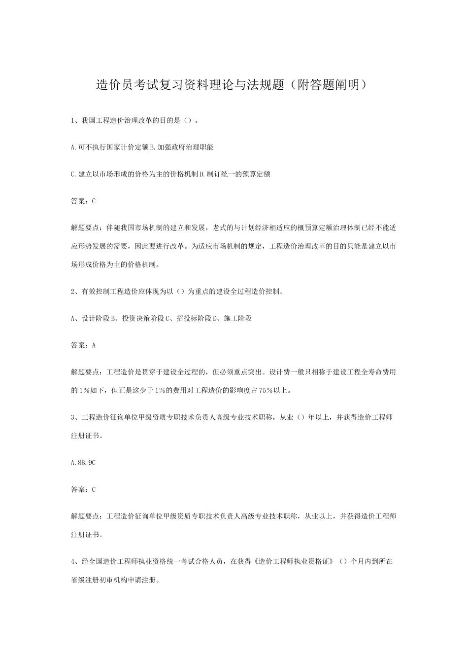 2025年造价员考试复习资料理论与法规题附答题说明_第1页