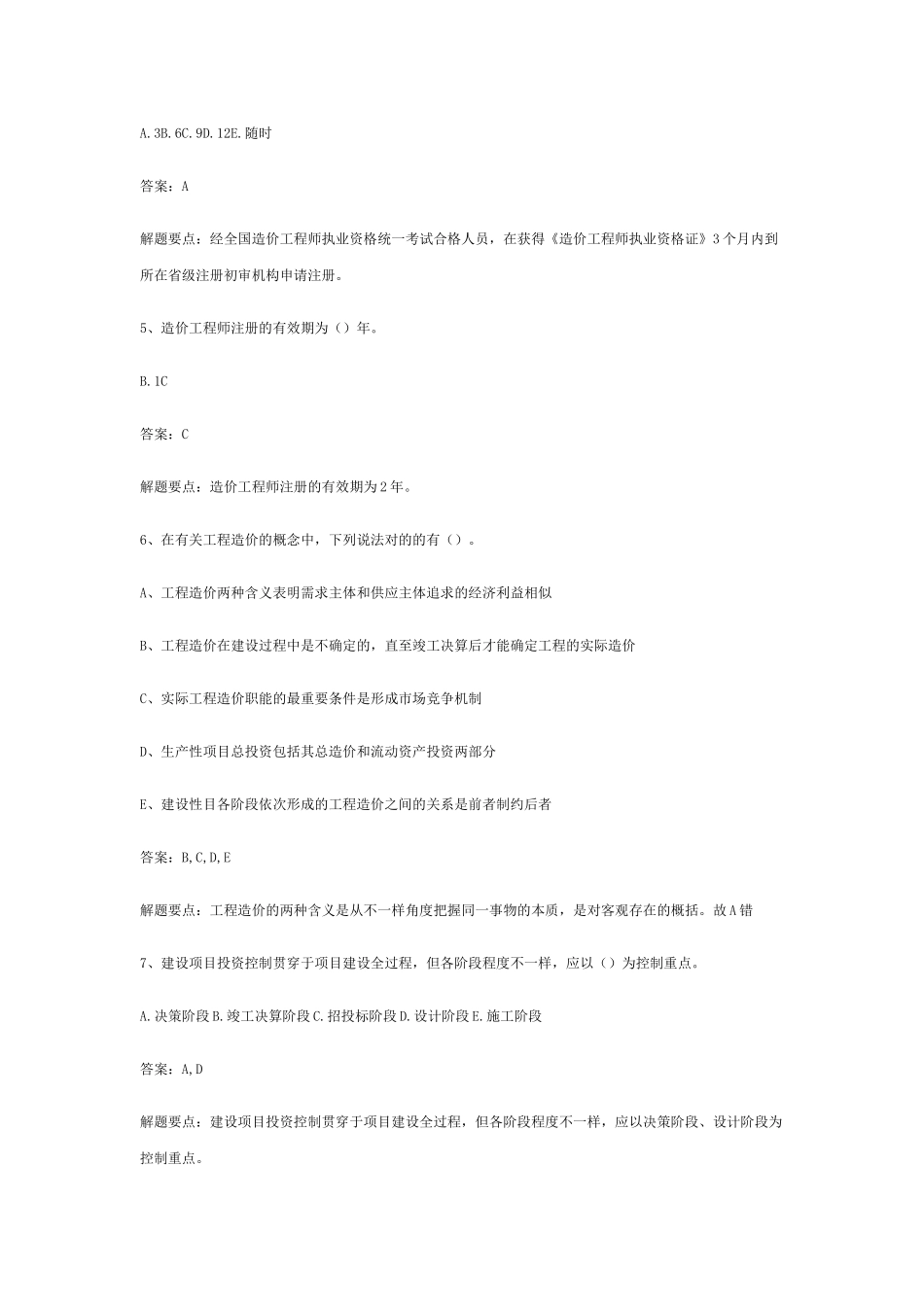 2025年造价员考试复习资料理论与法规题附答题说明_第2页