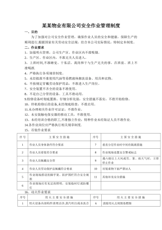某某物业有限公司安全作业管理制度