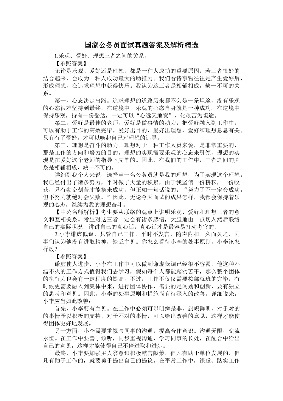 2025年国家公务员面试真题答案及解析_第1页