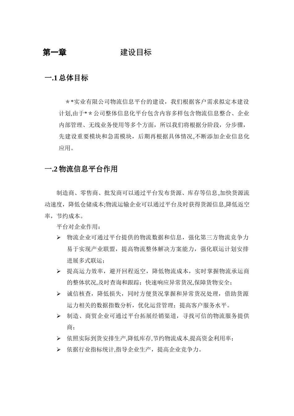 某某物流信息平台建设方案_第3页