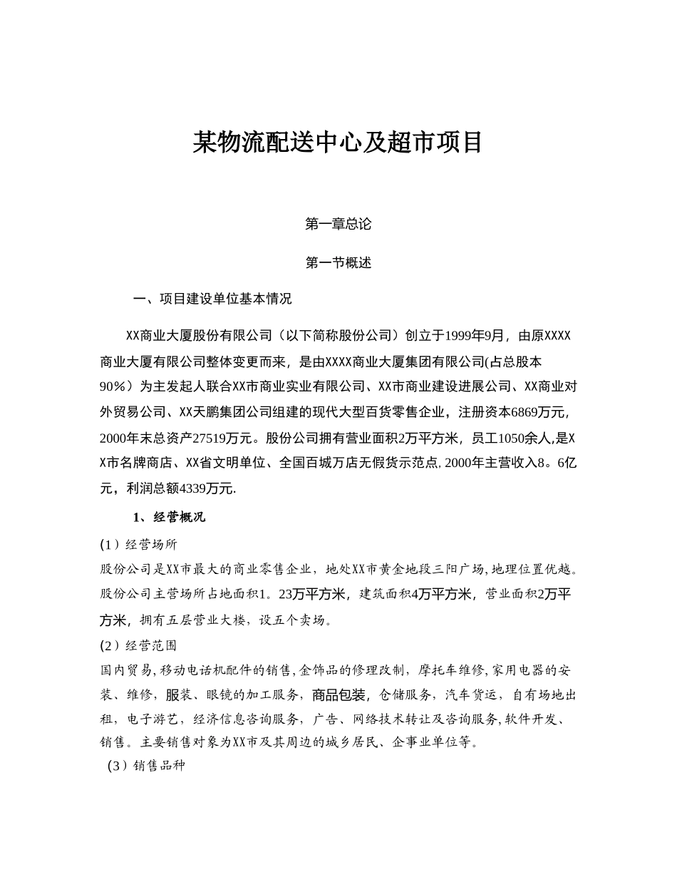 某某物流配送中心项目方案_第1页